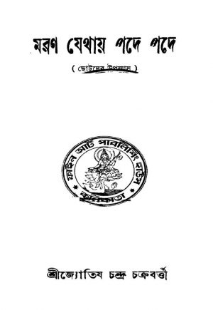 Maran Jethay Pade Pade by Jyotish Chandra Chakraborty - জ্যোতিষচন্দ্র চক্রবর্ত্তী