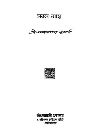 Saral Nyay by Amarendra Mohan Bhattacharya - অমরেন্দ্রমোহন ভট্টাচার্য