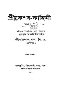 Srikeshab-kahini [Ed. 1] by Motilal Das - মতিলাল দাশ