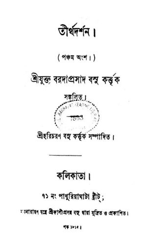Tirtha Darshan [Pt. 5] by Baradaprasad Basu - বরদাপ্রসাদ বসু