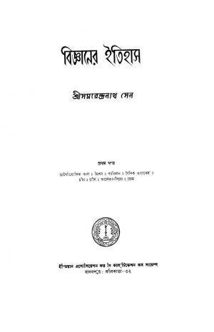 Bigyaner Itihas [Vol. 1] [Ed. 2] by Samarendranath Sen - সমরেন্দ্রনাথ সেন