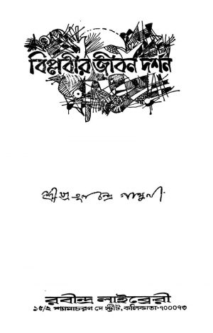 Biplabir Jiban Darshan by Pratul Chandra Ganguli - প্রতুলচন্দ্র গাঙ্গুলী