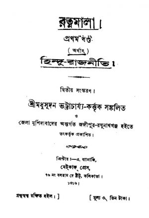 Ratnamala [Vol. 1] [Ed. 2] by Madhusudan Bhattacharya - মধুসূদন ভট্টাচার্য্য