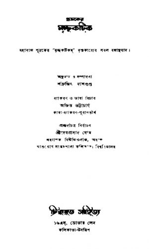 Shudraker Mricchakatik by Shatrujit Dasgupta - শত্রুজিৎ দাশগুপ্তShudrak - শূদ্রক