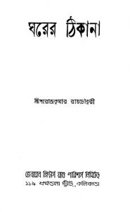 Gharer Thikana [Ed. 2] by Sarojkumar Roychowdhury - সরোজকুমার রায়চৌধুরী