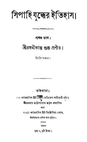 SipahiJuddher Itihas [Vol.1] [Ed. 2] by Rajanikanta Gupta - রজনীকান্ত গুপ্ত