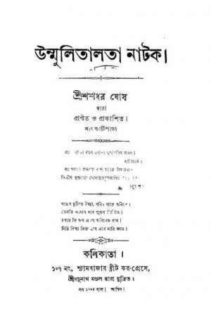 Unmulitalata Natak  by Shashadhar Ghosh - শশধর ঘোষ