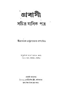 Prabasi [Vol. 1] [Pt. 14] by Ramananda Chattopadhyay - রামানন্দ চট্টোপাধ্যায়