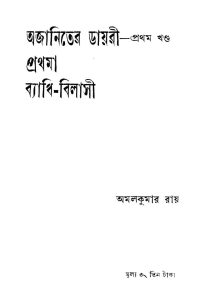 Ajaniter Diary [Vol. 1] Prathma - Badhi Bilasi by Amal Kumar Roy - অমলকুমার রায়
