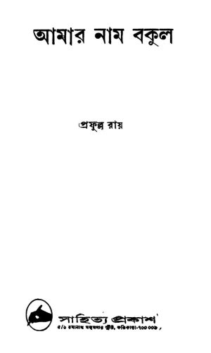 Amaar Nam Bakul by Prafulla Roy - প্রফুল্ল রায়