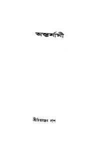 Antarjami by Chittaranjan Das - চিত্তরঞ্জন দাশ