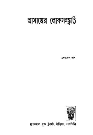Assamer Lokesanskriti by Jogesh Das - যোগেশ দাশ