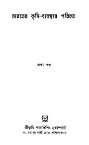 Bharater Krishi- Byabasthar Parichay [Vol. 1] by L. S. S. Kumar - এল. এস. এস. কুমার