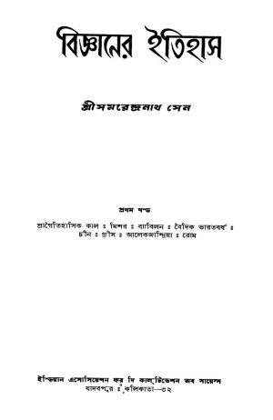 Biggyaner Itihas [Vol. 1] [Ed. 1] by Samarendranath Sen - সমরেন্দ্রনাথ সেন