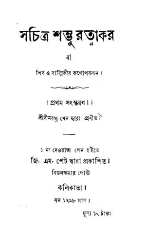 সচিত্র শম্ভু রত্নাকর [Ed. 1] by Dinabandhu Sen - দীনবন্ধু সেন