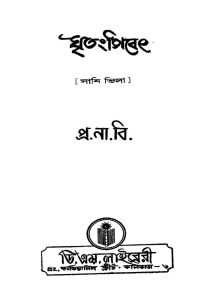 Ghritang Pibeth [Ed. 4] by Pramathanath Bishi - প্রথমনাথ বিশী