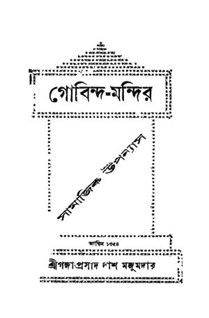 Gobinda-mandir (samajik Upanyas) by Gangaprasad Das Majumdar - গঙ্গাপ্রসাদ দাশ মজুমদার