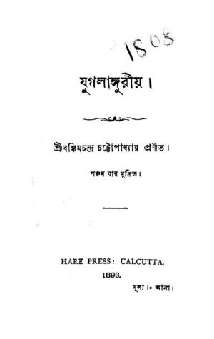 Jugalanguriya by Bankim Chandra Chattopadhyay - বঙ্কিমচন্দ্র চট্টোপাধ্যায়