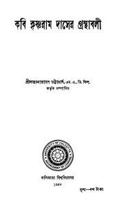 Kabi Krishnaram Daser Granthaboli by Satyanarayan Bhattacharjee - সত্যনারায়ণ ভট্টাচার্য