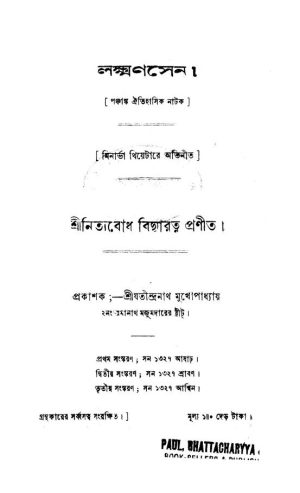 Lakshan Sen [Ed-3] by Nityabodh Bidyaratna - নিত্যবোধ বিদ্যারত্ন