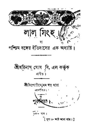 Lal Singha by Harinath Ghosh - হরিনাথ ঘোষ
