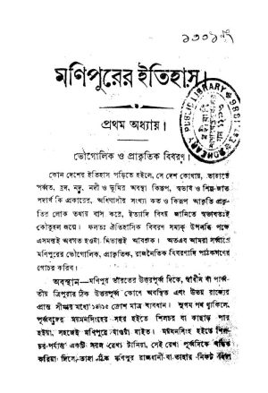 Manipurer Itihas [Ed. 2] by Mukundalal Chowdhury - মুকুন্দলাল চৌধুরী