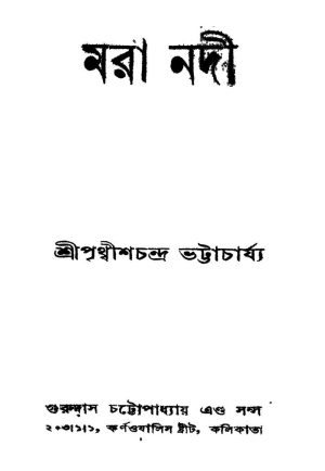 Mara Nadi [Ed. 2] by Prithwish Chandra Bhattacharya - পৃথ্বীশচন্দ্র ভট্টাচার্য্য