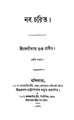 Naba Charit [সংস্করণ-3] by Rajanikanta Gupta - রজনীকান্ত গুপ্ত
