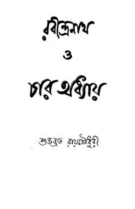 Rabindranath O Char Adhay by Subhabrata Roychowdhury - শুভব্রত রায় চৌধুরী