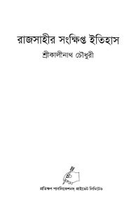 Rajsahir Sangkhipta Itihas by Kalinath Chowdhury - কালীনাথ চৌধুরী