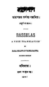 Rasselas [Ed. 4] by Tarashankar Tarkaratna - তারাশঙ্কর তর্করত্ন