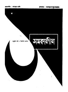 Samakalin [Yr. 14] by Anandagopal Sengupta - আনন্দগোপাল সেনগুপ্ত