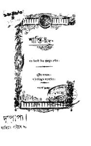 Shanti Rahasya [Ed. 3] by Roy Bihari Mitra - রায় বিহারী মিত্র