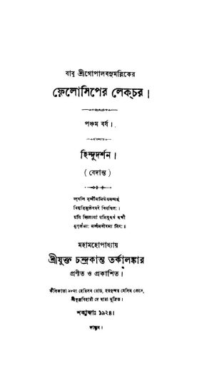 Felosiper Lecture [Yr. 5] by Chandrakant Tarkalankar - চন্দ্রকান্ত তর্কালঙ্কার