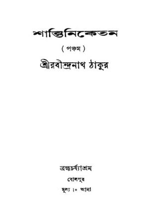 Shantiniketan [Vol. 5] by Rabindranath Tagore - রবীন্দ্রনাথ ঠাকুর
