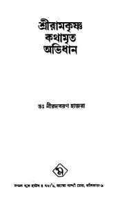 Shriramkrishna Kathamrita Abhidhan by Nirodbaran Hazra - নীরদবরণ হাজরা